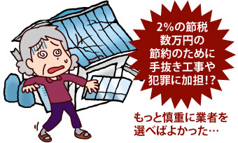 節税数万円の節約のために手抜き工事や犯罪に加担!?