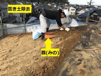 伊賀市 葺き土除去中の写真