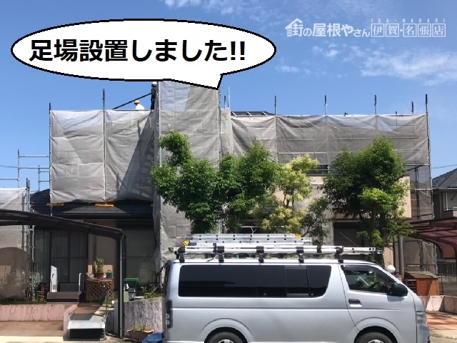 足場設置 屋根塗装