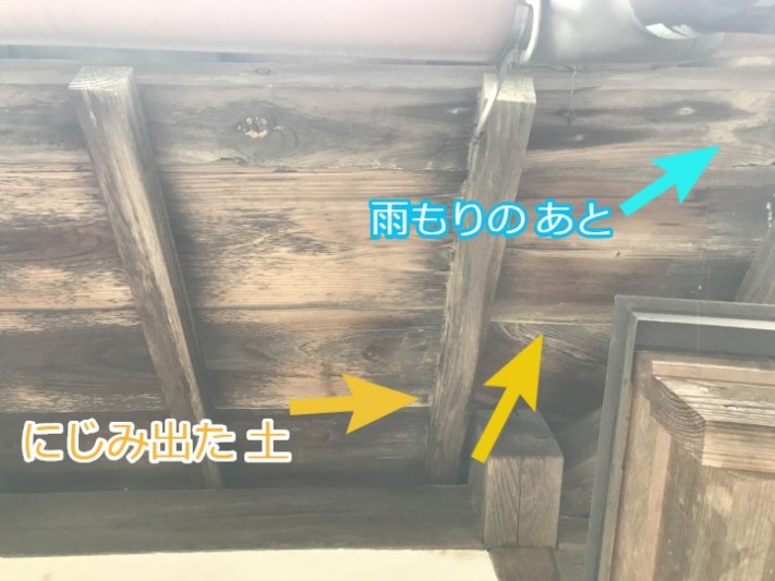 伊賀市 入母屋の裏側 雨漏りの跡