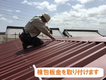 伊賀市 棟包み板金 取付
