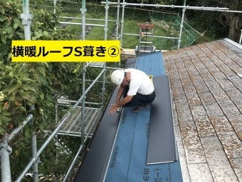 名張市 横暖ルーフS葺き作業中の写真②