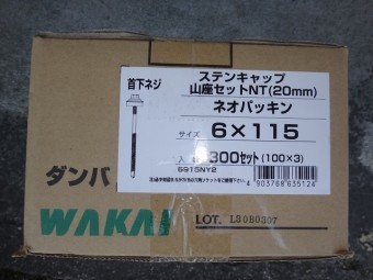 伊賀市屋根改修用ビス