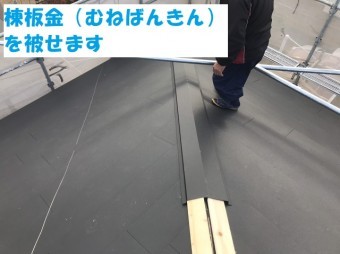 名張市 棟板金 取り付け