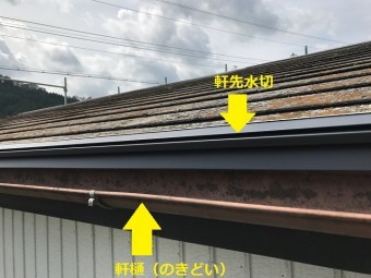 名張市 軒先水切と軒樋の様子