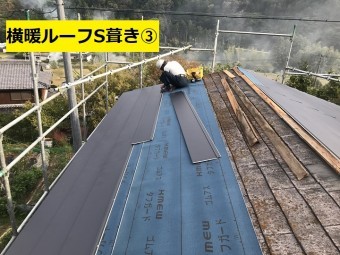 名張市 横暖ルーフS葺き作業中の写真③