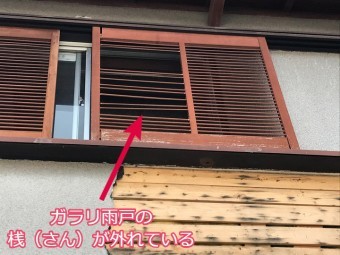 名張市 ガラリ雨戸 外れた桟