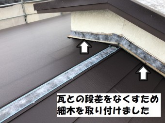 名張市 屋根 細木を取り付け