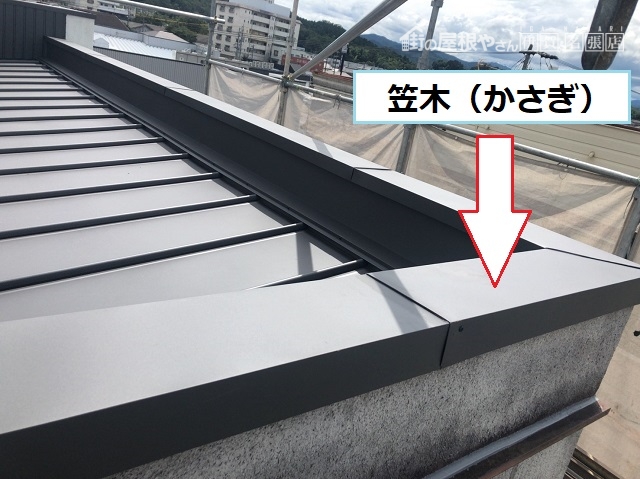 笠木 葺き替え