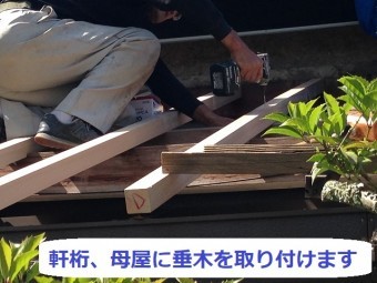 伊賀市 垂木 取り付け