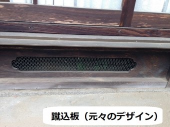 伊賀市 蹴込板 元々のデザイン