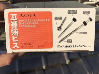 伊賀市 瓦補強ビスの説明写真