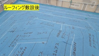 伊賀市 ルーフィング敷設後の写真