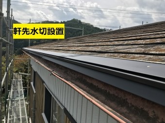 名張市 軒先水切設置後の写真