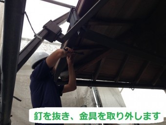 伊賀市 雨樋 クギ抜き