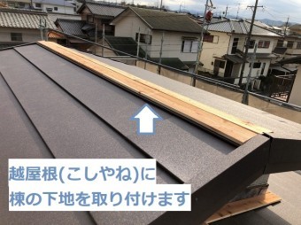 名張市 越屋根 棟下地
