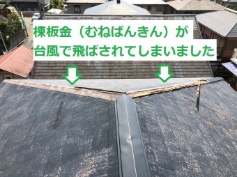 名張市 棟板金 台風被害