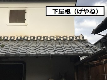 下屋根 11