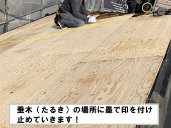 野地板 張る 墨