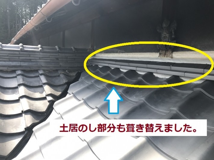 葺き替え土居のし
