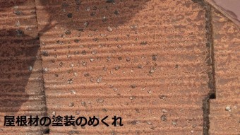 伊賀市 スレート屋根 塗装のめくれ