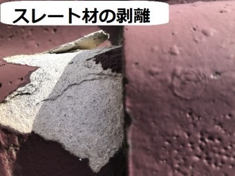 伊賀市 スレート材 剥離