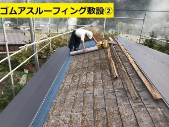 名張市 ゴムアスルーフィング敷設作業中の写真②