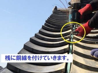 桟 銅線 取付