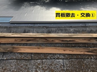 名張市 貫板撤去と交換の写真①