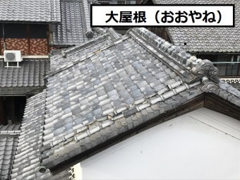 1大屋根