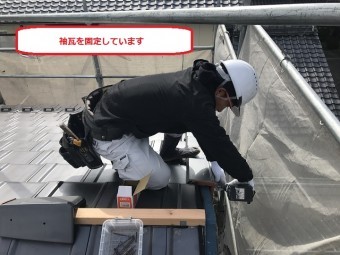 伊賀市 袖瓦取付
