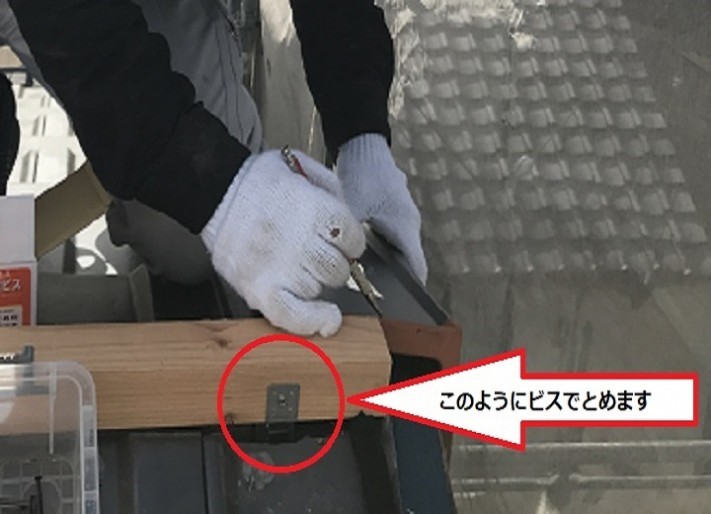 伊賀市 棟桟木ビスどめ