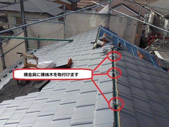 伊賀市 棟金具に棟桟木取付
