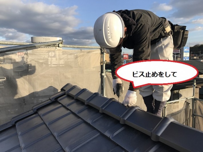 伊賀市 三角冠にビス止め