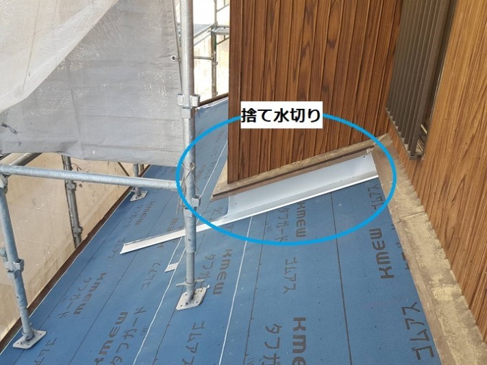 伊賀市 壁際に捨て水切りをつける