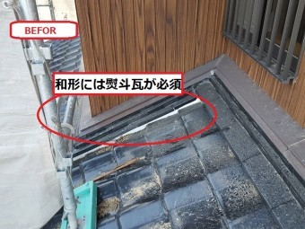 伊賀市 陶器瓦を和形から平板形にリフォーム