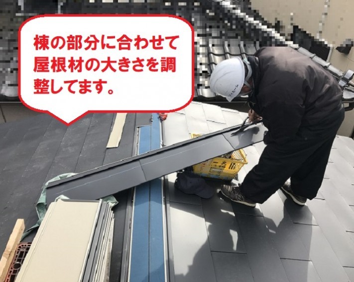 名張市 屋根材の大きさ調整