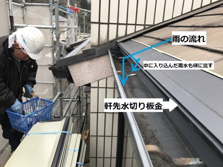 伊賀市 軒先水切り板金取付