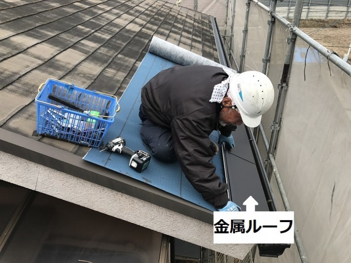伊賀市 ルーフィングの上に金属ルーフを取り付ける