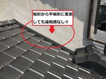 伊賀市 和形から平板形に変更時の違和感の解消