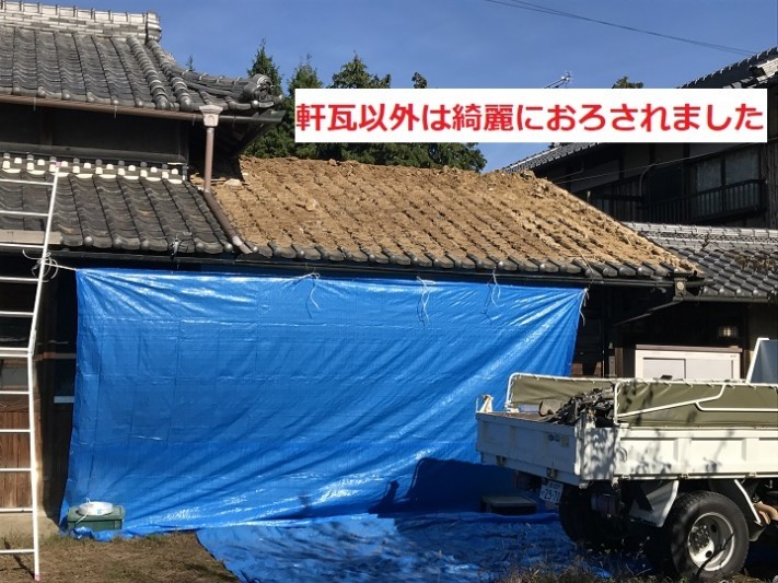 名張市 日本瓦屋根おろし完了