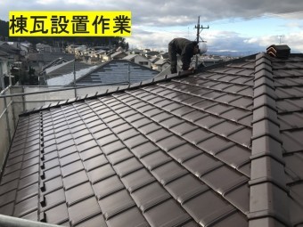 伊賀市 棟瓦設置作業の写真