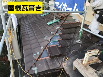 伊賀市 下屋根の屋根瓦葺き写真