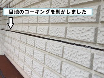 目地 コーキング