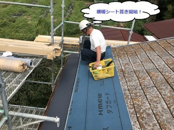 名張市 横暖シート葺きを開始