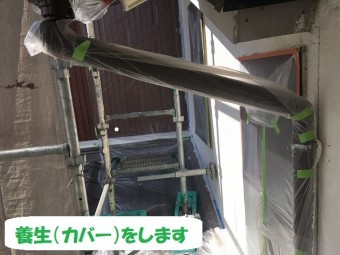 伊賀市 外壁塗り替え 養生