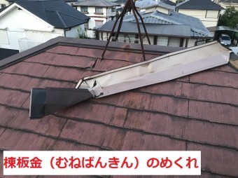 名張市 棟板金 めくれ