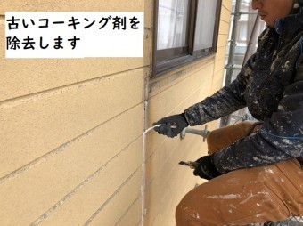 伊賀市 コーキング剤 撤去