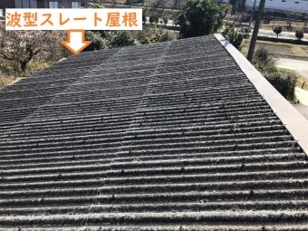 伊賀市 波型スレート屋根 工事前
