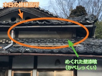 伊賀市 壁修繕 めくれた壁漆喰